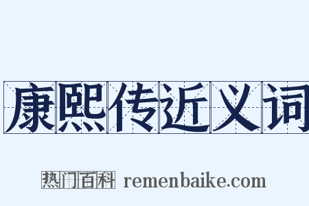 康熙传近义词是什么意思的图片